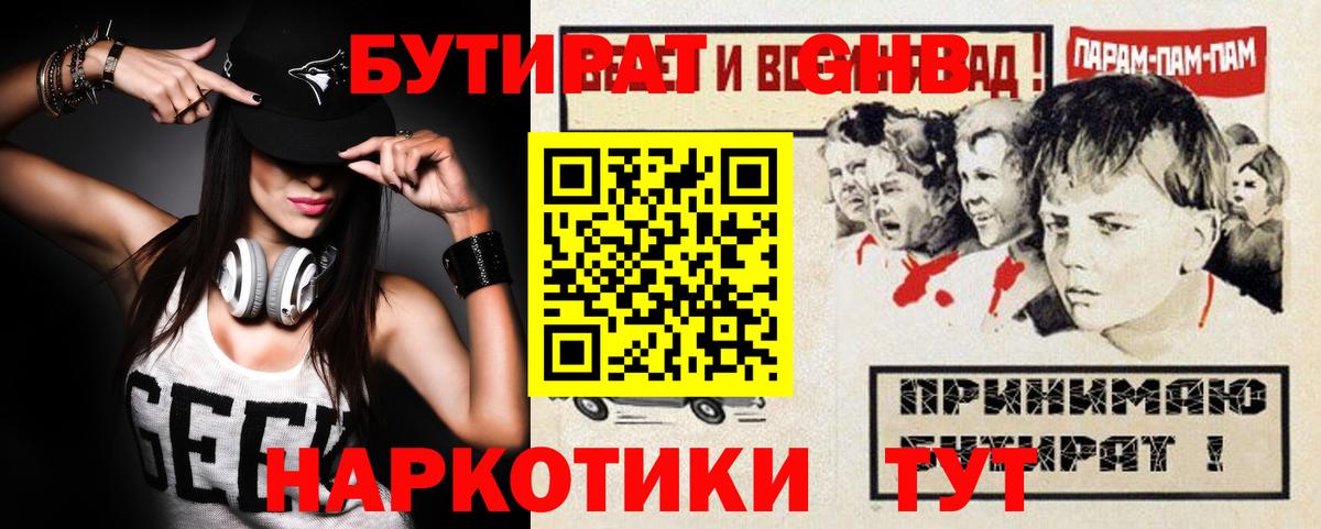 БУТИРАТ оксибутират  Вход с VPN  Новозыбков 