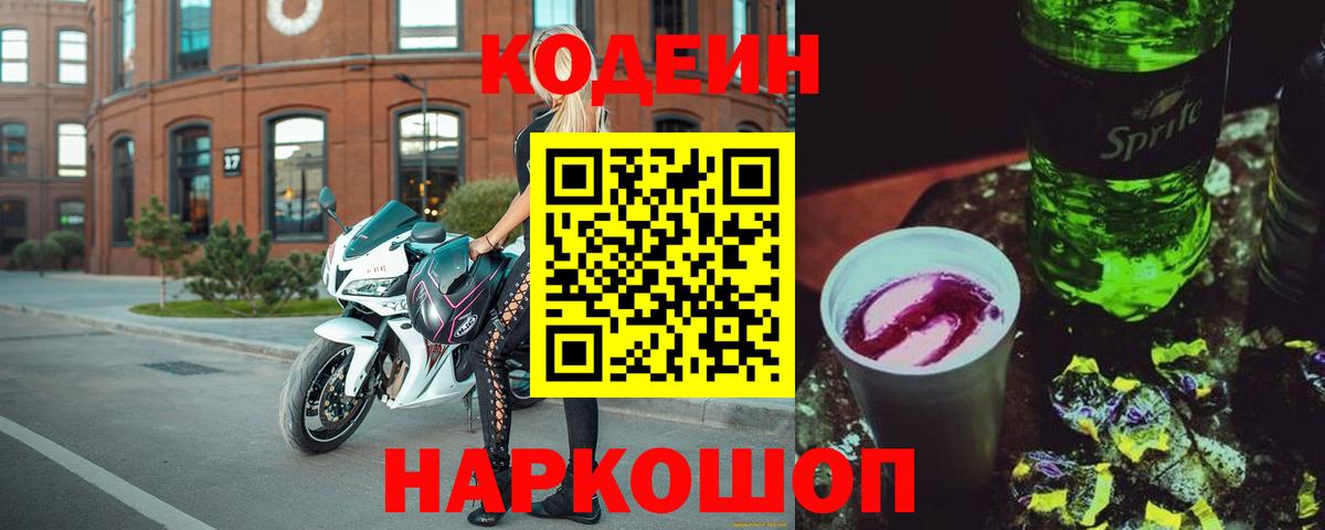 Кодеин Purple Drank  Codein напиток Lean (лин)  Вход с VPN  Новозыбков 
