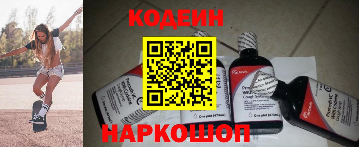 Codein напиток Lean (лин) Новозыбков