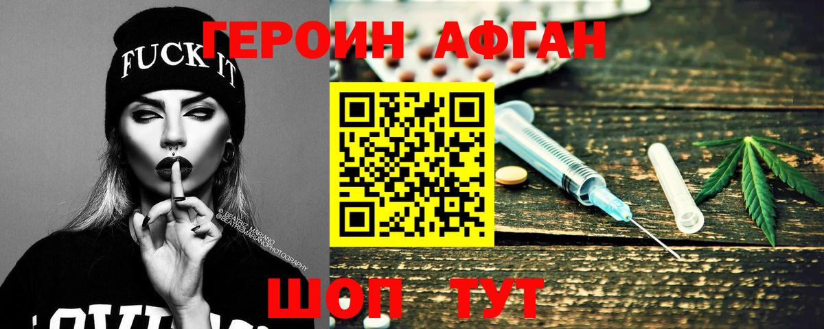 ГЕРОИН афганец Новозыбков
